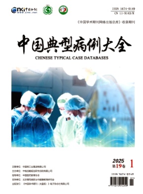 中国典型病例大全杂志